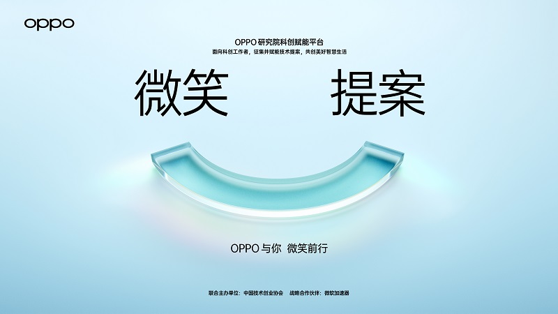 OPPO面向全球科技工作者开启“微笑提案”征集<br>