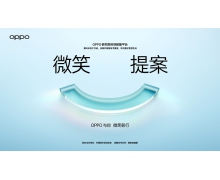 OPPO 启动「微笑提案」 发起科创赋能平台