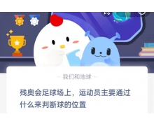 残奥会足球场上运动员主要通过什么来判断球的位置 蚂蚁庄园5.13答案呈上