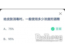 给皮肤消毒时一般使用多少浓度的酒精75%还是95% 蚂蚁庄园5.16答案大放送