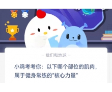 以下哪个部位的肌肉属于健身常练的核心力量 蚂蚁庄园5.19答案呈上
