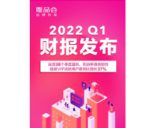 唯品会 2022 一季度利润率保持韧性，拓展非穿戴品类释放增长潜能