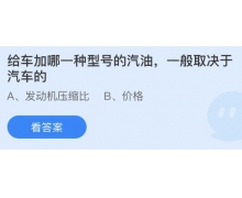 给车加哪一种型号的汽油一般取决于汽车的？5.23蚂蚁庄园答案请查收