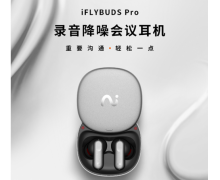 都是耳机 录音降噪会议耳机iFLYBUDS Pro究竟有何不同