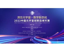 百万奖金等你挑战  2022首届中国元宇宙创新应用大赛正式拉开序幕