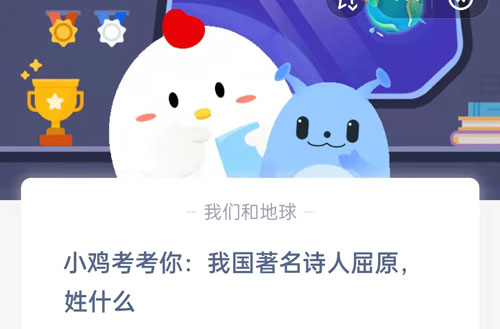 小鸡考考你，我国著名诗人屈原姓什么