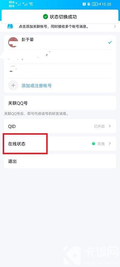 手机QQ怎么设置离线状态