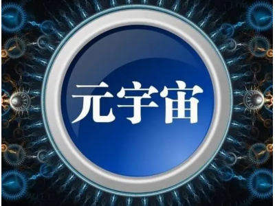 什么是股票中的元宇宙概念?