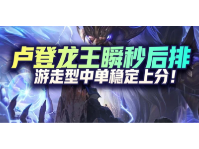 【LOL手游】卢登龙王瞬秒后排，游走型中单稳定上分！