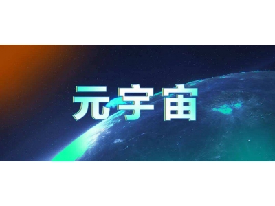 什么是元宇宙？什么是虚拟货币？