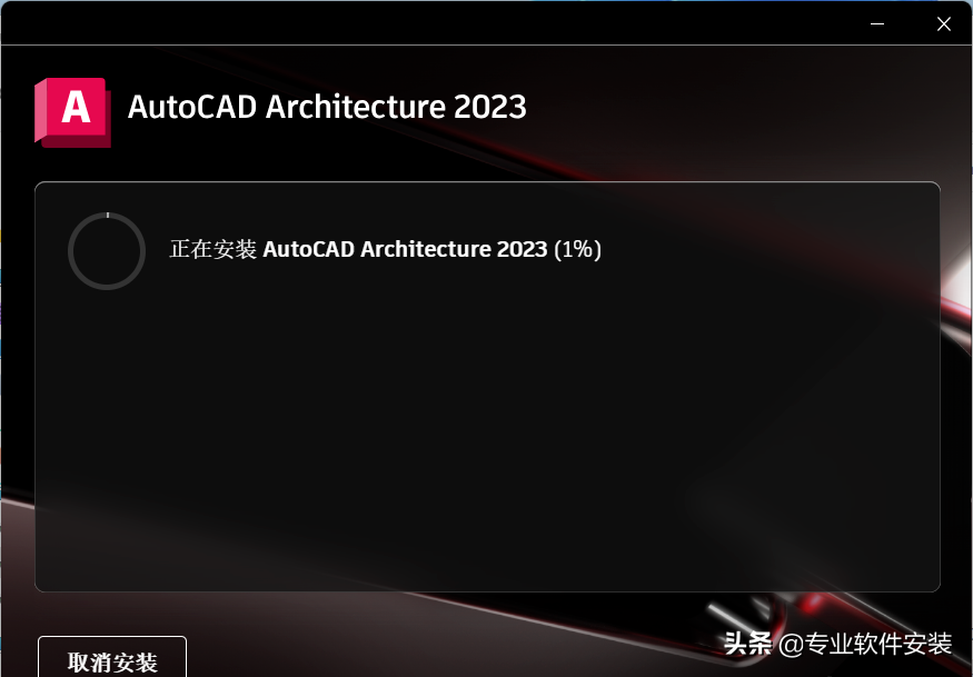 AutoCAD Architecture建筑版 2023软件安装包下载及安装教程