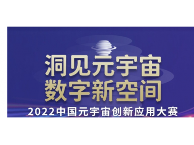 首届中国元宇宙创新应用大赛联合创业黑马火热招募中