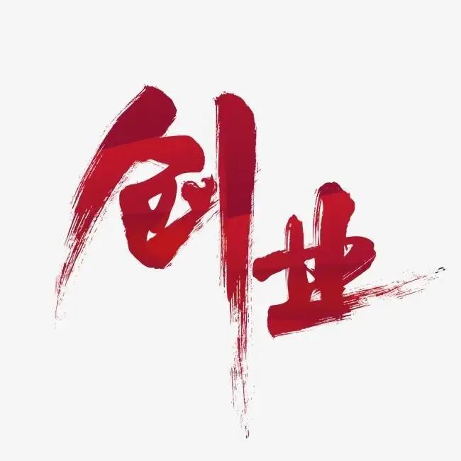 一个创业小项目，在家也能赚钱
