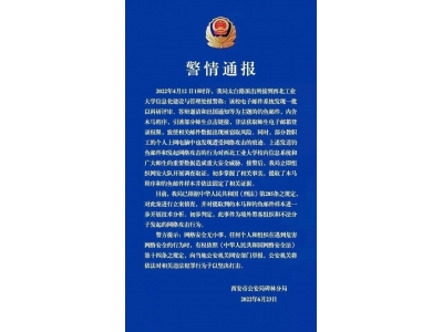 西北工业大学遭到网络攻击，警方掌握证据并立案侦查