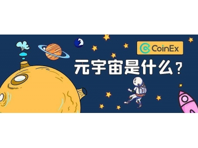 元宇宙是什么？有什么用处？