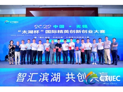 中国无锡“太湖杯”国际精英创新创业大赛正式启动