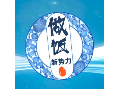 “做饭新势力-青花瓷徽章”第一次发布，“数字美”玩翻国潮风！