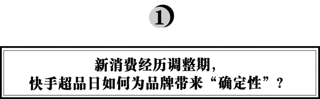 六大品牌打爆超品日，快手电商如何帮品牌度过“不确定时代”？