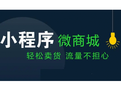 如何制作卖鞋子的商城小程序？