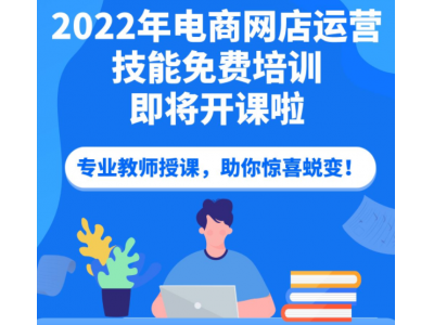 电商技能培训网店运营初级培训班报名开始啦