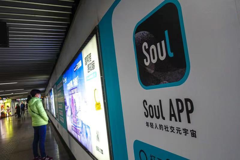 每天930万陌生人社交撑起12.8亿年收入 Soul转港上市离元宇宙之门还有多远？