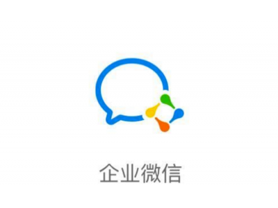 什么是微信企业？微信企业有哪些功能？