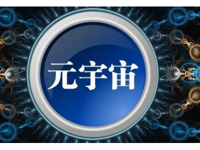 什么是“元宇宙”下一代虚拟世界