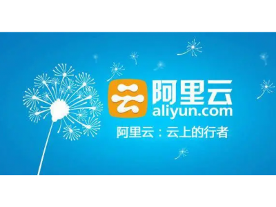 普通人如何使用阿里云？