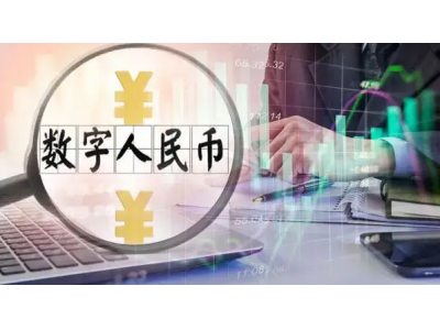 有人说，数字人民币是侵财、经济类犯罪的终结版，它真能做到吗？