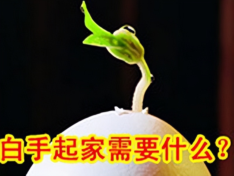 创业之路，白手起家，记住以下几点你一样能成功