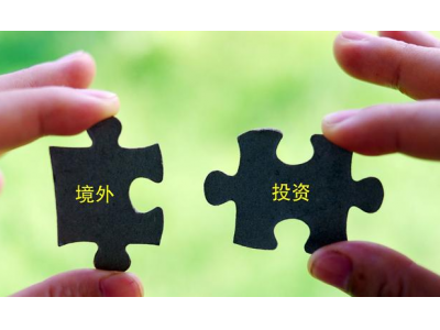对外投资有什么限制吗