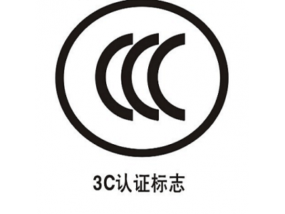 CCC、FCC、TUV 表示什么意思?