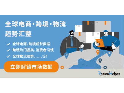 Return Helper发布全球跨境电商趋势观察，解析市场机会点