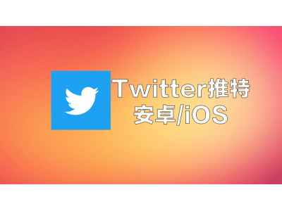 Twitter让我们更容易在Android和网络上看到带评论的转发