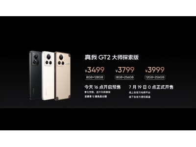 售价3499起 realme GT2大师探索版手机发布