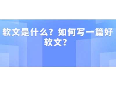 软文是什么？如何写一篇好软文？ “有兼职写软文的联系”