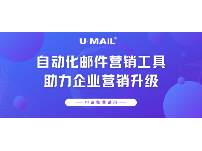U-Mail自动化邮件营销工具助力企业营销升级