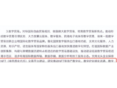 数藏交易有望全面开放？这一城市发文支持NFT交易平台建设，释放这些信号