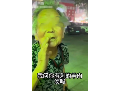 老太为儿讨要羊肉汤引热议 社区：其子瘫痪多年 系北大硕士毕业