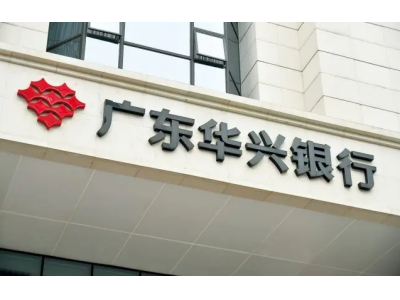 广东华兴银行辟谣“取不出钱”：经营管理活动一切正常，已向公安报案