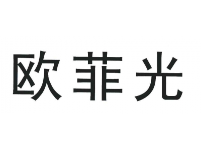 欧菲光：预计2022上半年净亏损7.5亿-9.5亿元，同比盈转亏