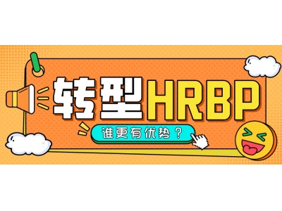 如何从一名销售转型成HRBP？