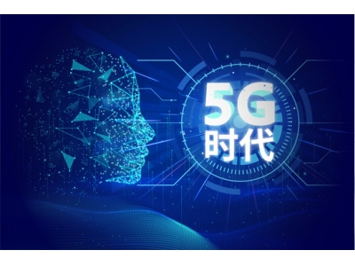 抓住用好5G规模化应用关键期