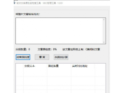 软文文章原创度检查工具（本站招聘兼职审核发稿的）
