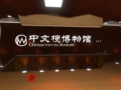 收藏欢乐与回忆的中文梗博物馆，会是“元宇宙”基石？