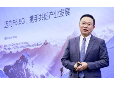 华为汪涛：持续创新，全面迈向 5.5G 时代