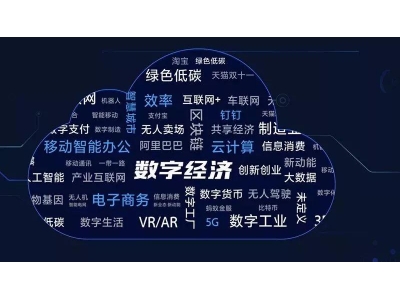 促进数字技术与制造业深度融合