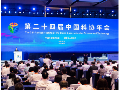 第二十四届中国科协年会聚焦创新构建新发展格局