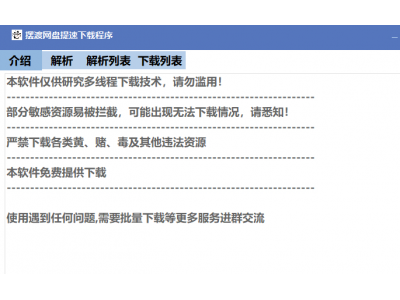 摆渡网盘提速下载程序
