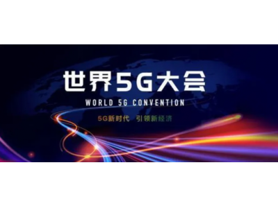 5G融合应用揭榜赛将迎来初赛评审